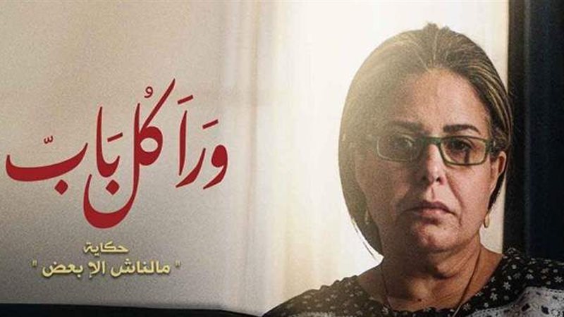 مسلسل ورا كل باب