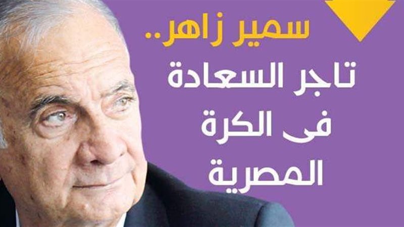 سمير زاهر