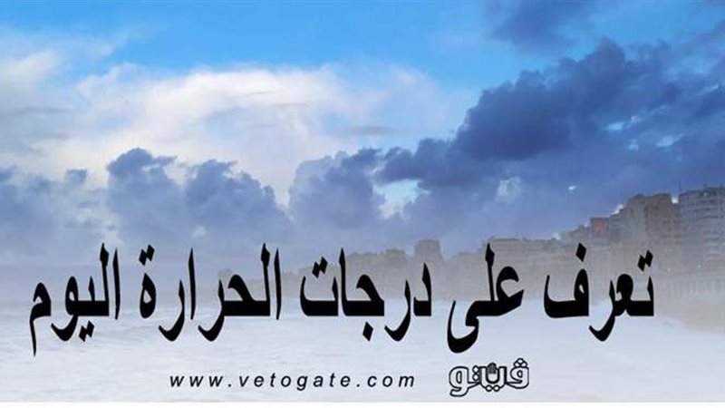 درجات الحرارة اليوم