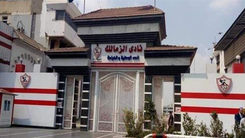 نادي الزمالك