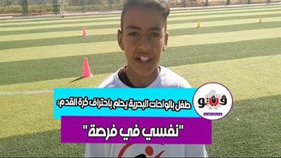 طفل بالواحات البحرية يحلم باحتراف كرة القدم: 
