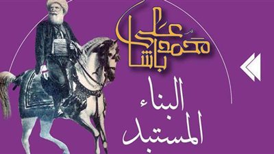 محمد علي باشا.. البناء المستبد | فيديوجراف