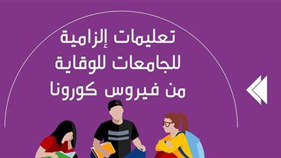 تعليمات إلزامية للجامعات للوقاية من فيروس كورونا | إنفوجراف
