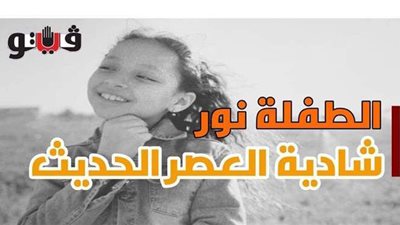 من قلب جبال الصعيد.. الطفلة نور 
