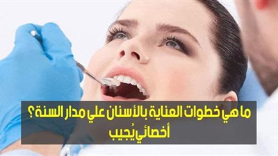 ما هي خطوات العناية بالأسنان علي مدار السنة؟ أخصائي يُجيب (فيديو)