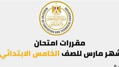 مقررات امتحان شهر مارس لطلاب الصف الخامس الابتدائي