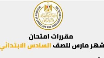 مقررات امتحان شهر مارس لطلاب الصف السادس الابتدائي