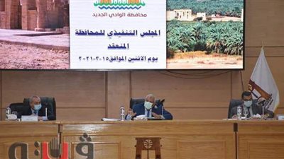 محافظ الوادي الجديد يترأس اجتماع المجلس التنفيذي