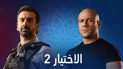مسلسلات رمضان 2021.. البرومو الرسمي لـ مسلسل الاختيار 2 | فيديو