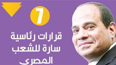 7 قرارات رئاسية سارة للشعب المصري | إنفوجراف
