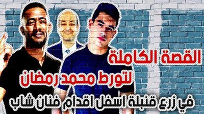 القصة الكاملة لتورط محمد رمضان في زرع قنبلة أسفل أقدام ممثل شاب | فيديو