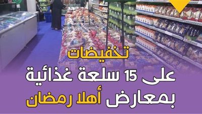 تخفيضات على 15 سلعة غذائية بمعارض أهلا رمضان| إنفو جراف