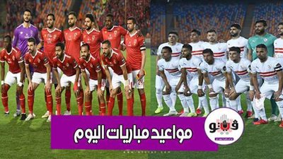 مواعيد مباريات اليوم في دوري أبطال أوروبا وأفريقيا