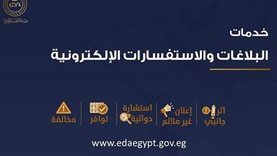 هيئة الدواء تطلق ٥ خدمات إلكترونية لتوفير الأدوية والإبلاغ عن المخالفات