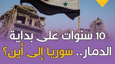 10 سنوات على بداية الدمار.. سوريا إلى أين؟ | فيديو جراف