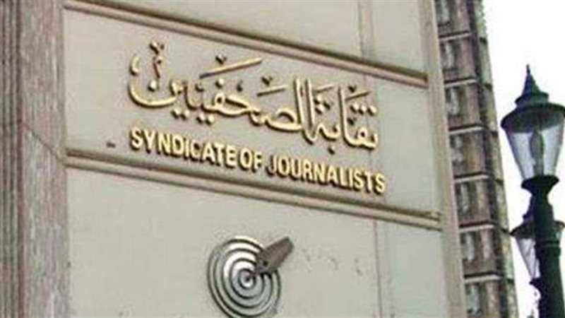 نقابة الصحفيين