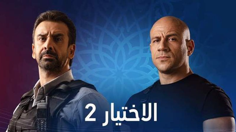 مسلسل الاختيار 2