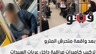 بعد واقعة متحرش المترو.. تركيب كاميرات مراقبة داخل عربات السيدات | فيديو