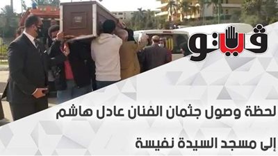 لحظة وصول جثمان الفنان عادل هاشم إلى مسجد السيدة نفيسة | فيديو