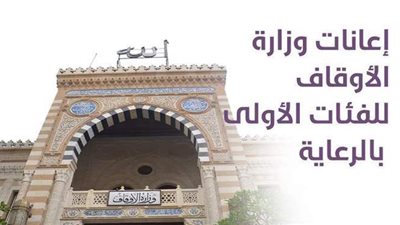 إعانات وزارة الأوقاف الشهرية للفئات الأولى بالرعاية | إنفو جراف