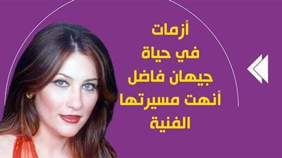 أزمات في حياة جيهان فاضل أنهت مسيرتها الفنية | فيديو جراف