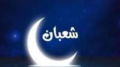 فيها يقدر الله للعباد كل شيء.. فضل صيام ليلة النصف من شعبان