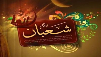 حكم صيام شهر شعبان 2021