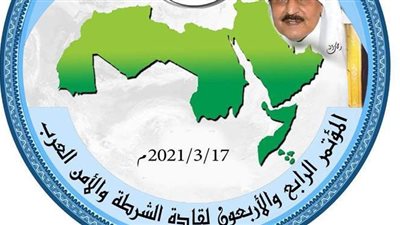 تفاصيل المؤتمر الـ44 لقادة الشرطة والأمن العرب.. 