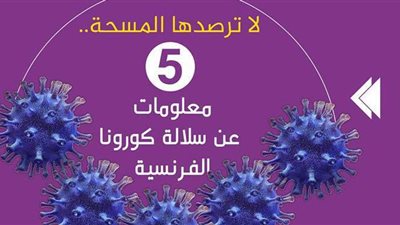 لا ترصدها المسحة ..5 معلومات عن سلالة كورونا الفرنسية| انفوجراف