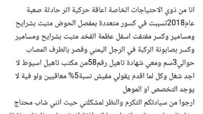 مواطن من ذوي الإعاقة يستغيث بالرئيس: عايز شغل