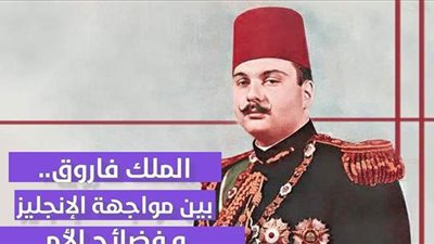 الملك فاروق.. بين مواجهة الإنجليز وفضائح الأم| فيديو جراف