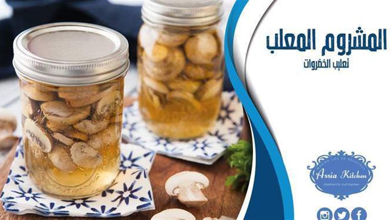 حفظ المشروم