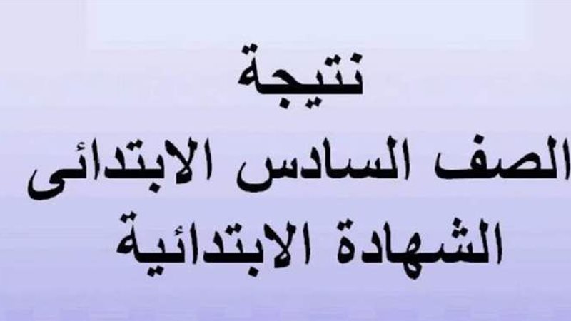 نتيجة الصف السادس