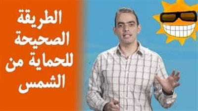 بالفيديو.. الطريقة الصحيحة للحماية من أشعة الشمس