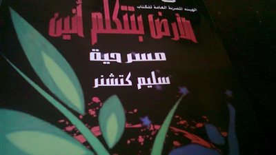 حفل توقيع مسرحية «الأرض بتتكلم أنين» للكاتب «سليم كتشنر».. غدًا