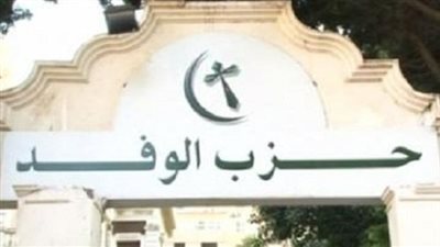 أعضاء بـ«الوفد» يعلنون اعتصامهم بسبب «الرشوة الجنسية»