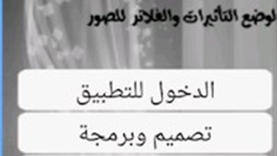 حَول صورتك الحقيقة لكرتونية مع مؤثر الصور لمستخدمى الأندرويد