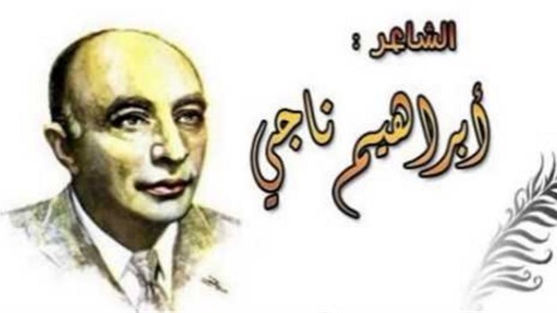الشاعر إبراهيم ناجى