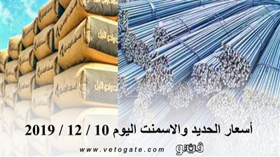 أسعار الحديد والأسمنت اليوم 10 / 12 / 2019