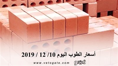 أسعار الطوب اليوم 10/ 12 / 2019