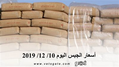 أسعار الجبس اليوم 10/ 12/ 2019