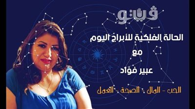 توقعات الابراج اليوم الثلاثاء 10 ديسمبر 2019 | الابراج اليوم | al abraj حظك اليوم مع عبير فؤاد