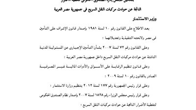 بالأسماء.. تشكيل مجلس إدارة صندوق تغطية أضرار حوادث مركبات النقل