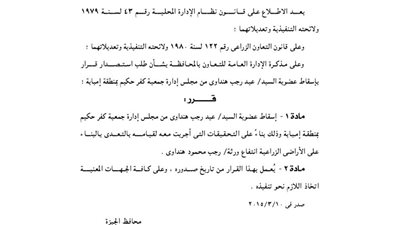 إسقاط عضويات بمجلس إدارة جمعيتين بالجيزة
