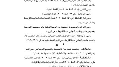 اعتماد تعديل وتقسيم النجاتي حي البري بمحافظة الوادي الجديد