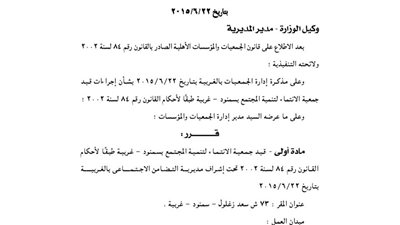 قيد جمعية وتعديل أخرى بالغربية