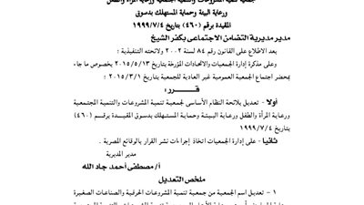 تعديل لائحة جمعية تنمية المشروعات والتنمية بكفر الشيخ