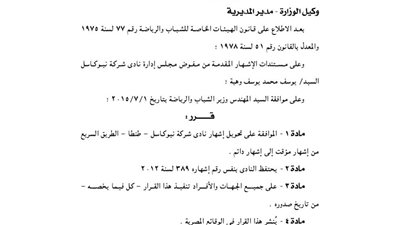 تعديل إشهار نادي شركة نيو كاسل من إشهار مؤقت إلى دائم