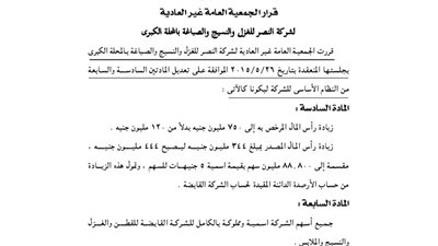 قرارات الجمعية العمومية لشركة الغزل والنسيج بالمحلة الكبرى