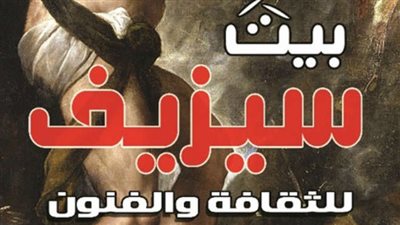 الليلة.. دويتو العامية والفصحى في بيت سيزيف